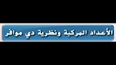 1-الاعداد المركبه ونظرية ديموافر للصف الحادي عشر المتقدم والثاني عشر العام