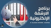 2. برنامج الارشفة الالكترونية | تحليل البرنامج