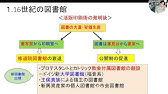 第６回　図書・図書館史