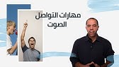 الصوت | كورس مهارات التواصل