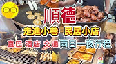 順德自由行 入住順德新世界酒店 大良美食 清暉園 華蓋路步行街 金榜上街 金榜牛乳街 順德美食 品嚐水仙頭私房菜 豬腳薑 雙皮奶 薑汁撞奶 煎魚餅 薑蔥魚皮 美味牛雜 莘村大街 順德酒店 廣東旅游