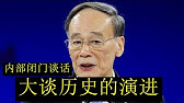 【精彩至极】王岐山同志内部闭门讲话：回顾大历史！为什么中国人民从此站起来了，辩证唯物主义历史的历史观点和学习 【请订阅频道 看更多精彩内容】