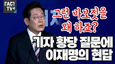 “그런 바보짓을 왜 하죠?”...기자 황당 질문에 이재명의 현답