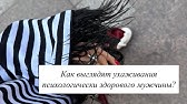 Как выглядят ухаживания психологически здорового мужчины?