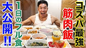 【コスパ最強】１日の筋肉系フル食を大公開です。お忙しい方は特に必見です。
