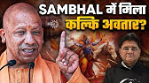 Yogi Bypasses Supreme Court | Kalki Avatar Confirmed in Sambhal? | Worship Act पर लटकी तलवार | SD