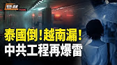 泰國大樓剛塌 越南地鐵又漏！中共豆腐渣工程接連翻車 英偉達將推中國專屬芯片 德國軍隊擬改志願役為徵兵制【新聞速遞】