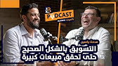 التسويق بشكل صحيح حتى تحقق مبيعات كبيرة  مع مدحت ياسين - EP #99