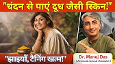 चेहरे की झाइयाँ, दाग़-धब्बे सब होंगे गायब I चंदन से पाओ इंस्टेंट ग्लो I DR. MANOJ DAS I #drmanojdas