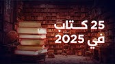 كتب عظيمة ستغير حياتك في ٢٠٢٥