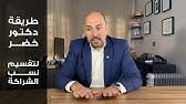 كيف تكون نسبة أرباح وملكية الشراكة بين الشريكين بالمال و الجهد - طريقة دكتور خضر