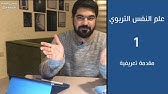 علم النفس التربوي - مقدمة تعريفية