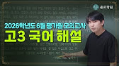 [고3] 2025년 6월 평가원 모의고사 '국어-공통' 해설강의 ★ 종로학원