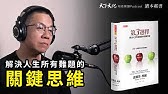 解決人生所有難題的關鍵思維《第三選擇》｜天下文化 Podcast 讀本郝書 EP26