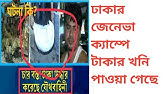 ঢাকার জেনেভা ক্যাম্পে পাওয়া গেছে টাকার খনি 🔥 | অবিশ্বাস্য বাস্তবতা জানুন | Lalu Ostad
