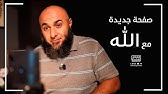 صفحة جديدة مع الله - فضفضة الأحد - محمد الغليظ