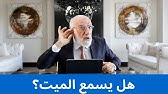 هل يشعر الميت بأهله ويعرف أخبارهم؟