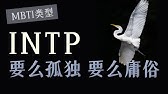 【MBTI】INTP为什么如此孤独？不了解Ti的人永远不会懂